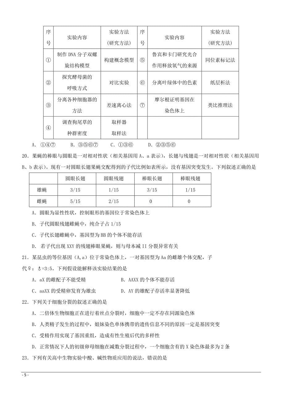 山东省邹城二中2019届高三上学期期中考试生物试卷（附答案）_第5页