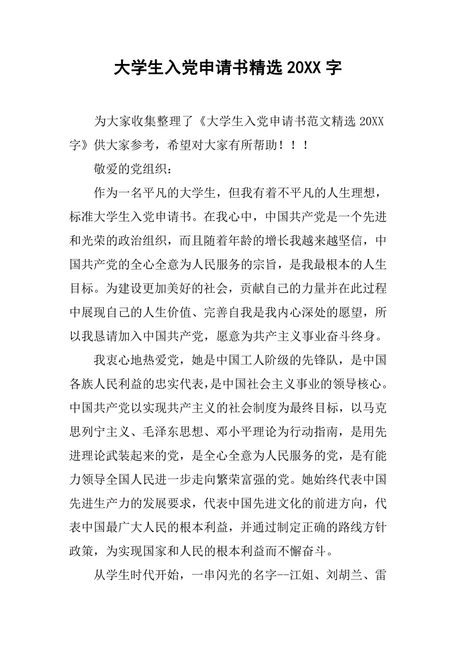 大学生入党申请书精选20字_第1页