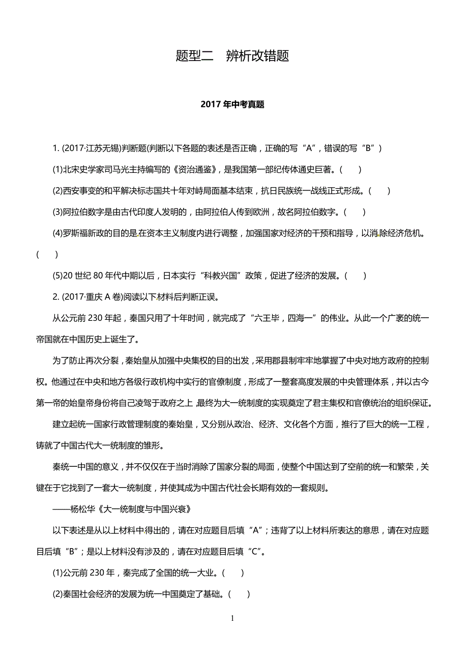 2017年全国中考历史真题分类精编 题型二　辨析改错题（解析版）_第1页