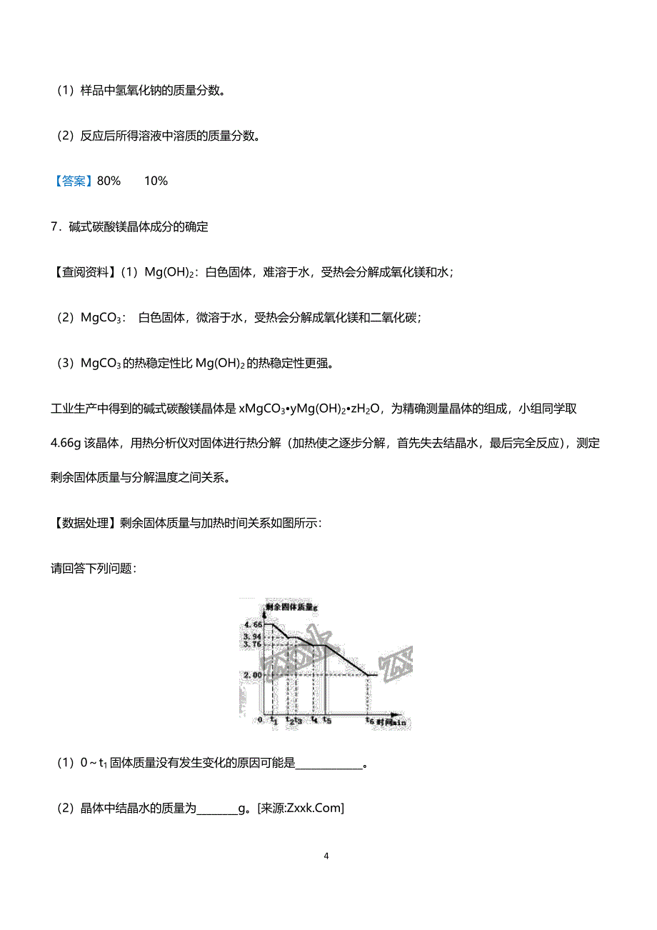 2018年中考化学难点冲刺突破练习卷：化学综合计算练习卷_第4页