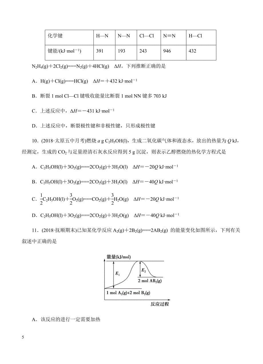 2019年高考化学一轮单元卷：第九单元化学反应与能量B卷（含答案）_第5页