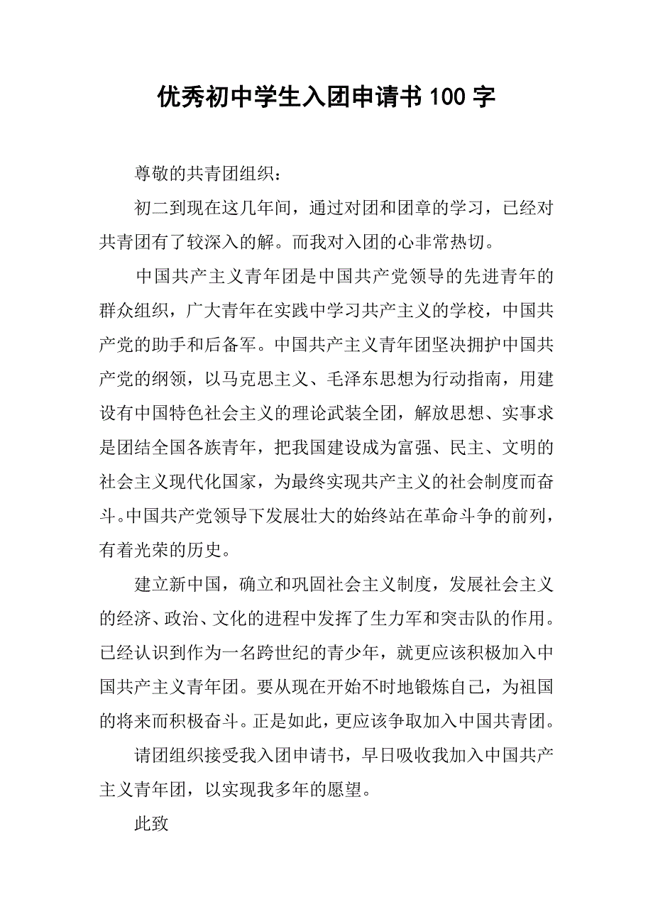 优秀初中学生入团申请书100字.doc_第1页