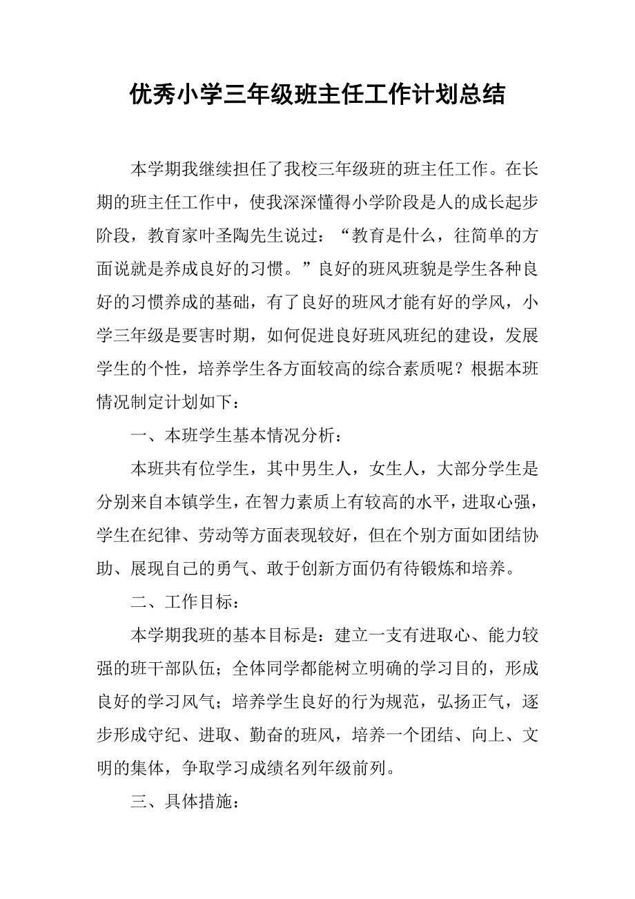 优秀小学三年级班主任工作计划总结.doc_第1页