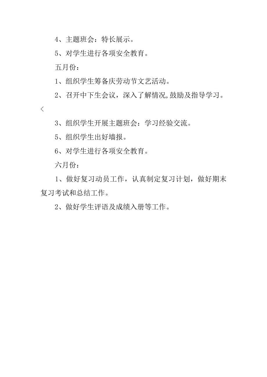 优秀小学三年级班主任工作计划总结.doc_第5页