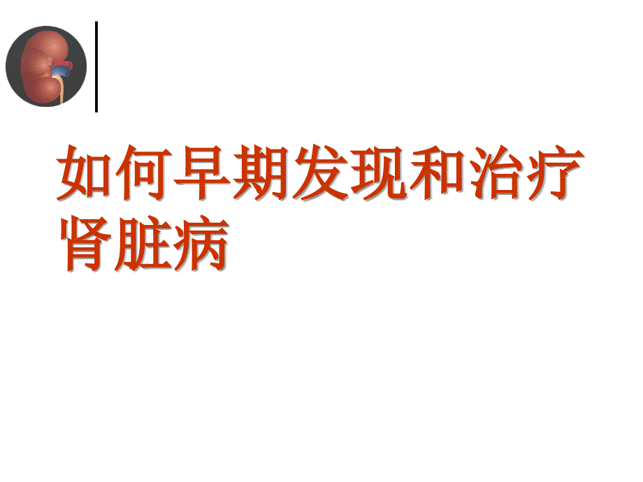 慢性肾脏病防治的营养指导_第3页