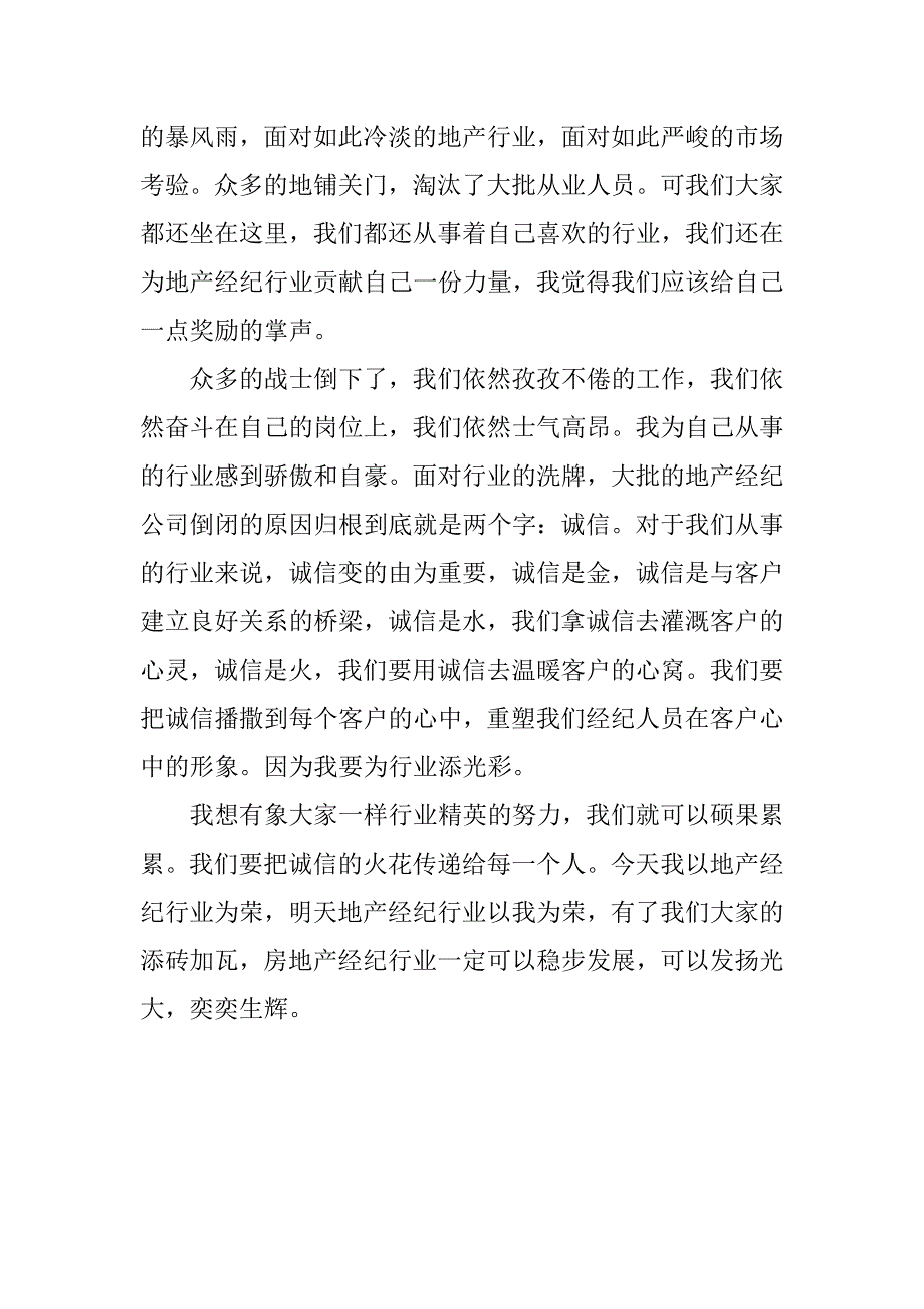 地产经纪诚信演讲稿参考：我为地产行业添光彩_第3页