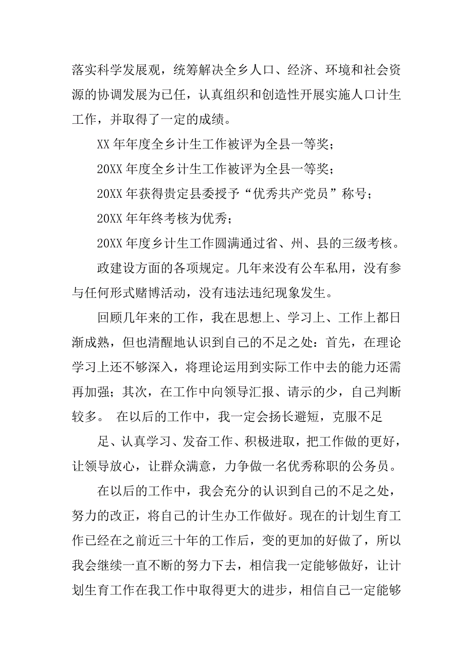 乡镇计生办年度个人工作总结.doc_第4页