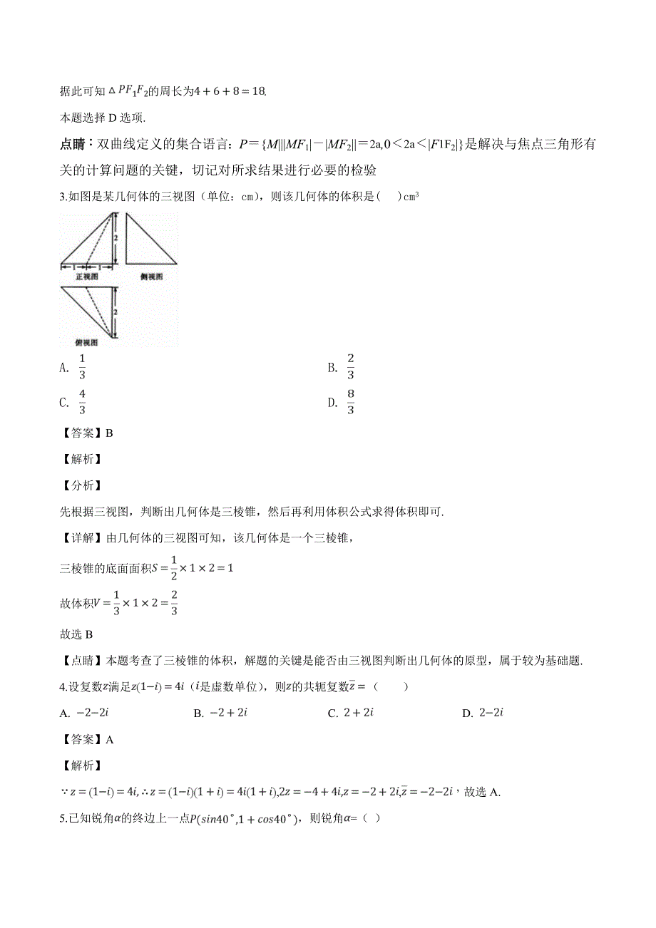 浙江省杭州第十四中学2019届高三9月月考试数学试题（精品解析）_第2页