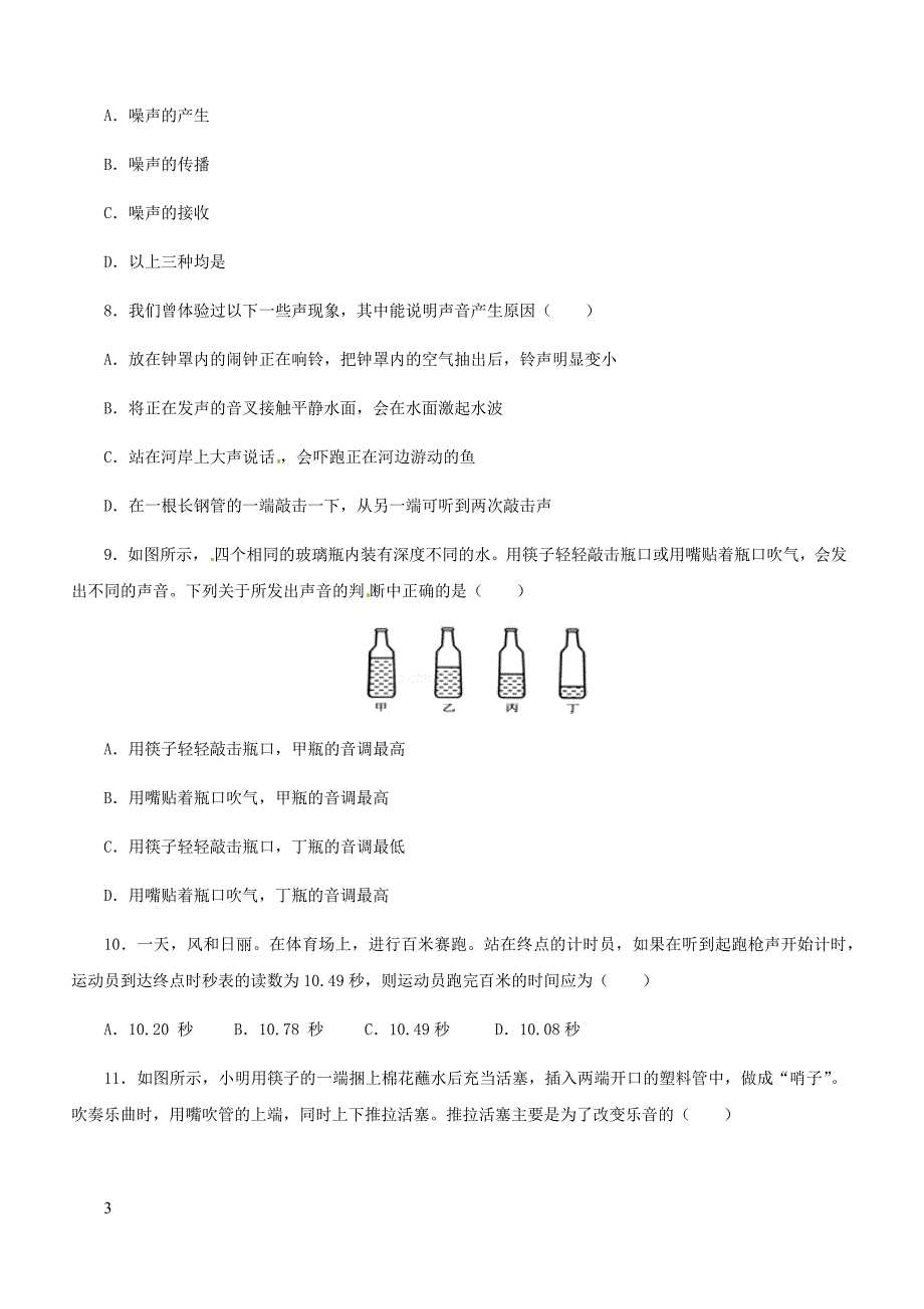 人教通用2019年中考物理一轮复习第2章声现象实战演练（含答案）_第3页