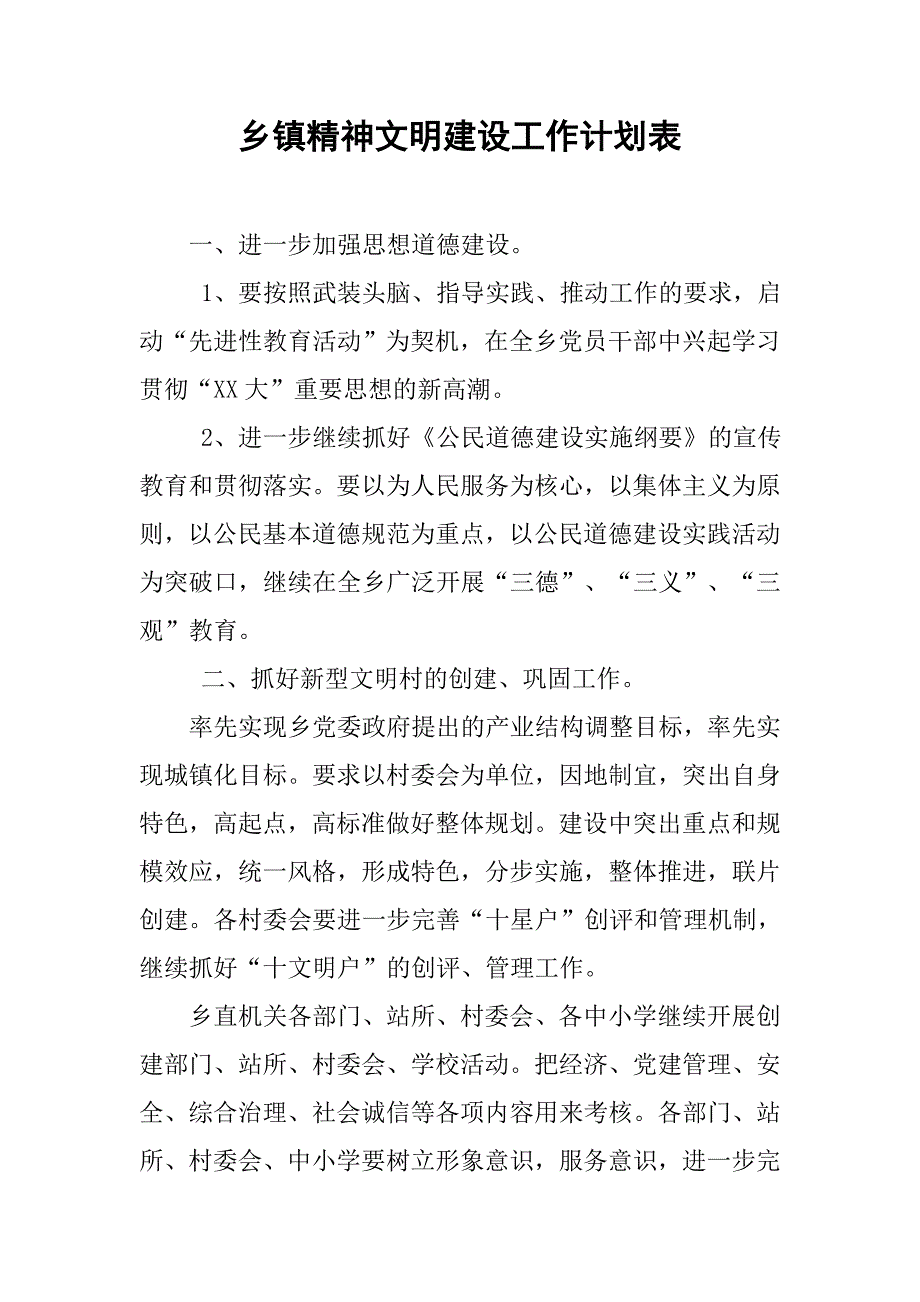 乡镇精神文明建设工作计划表.doc_第1页