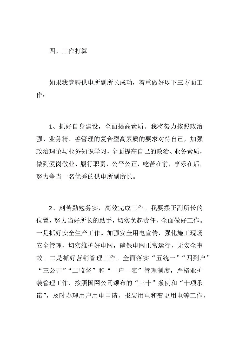 供电所副所长竞聘演讲材料（精选）_第3页