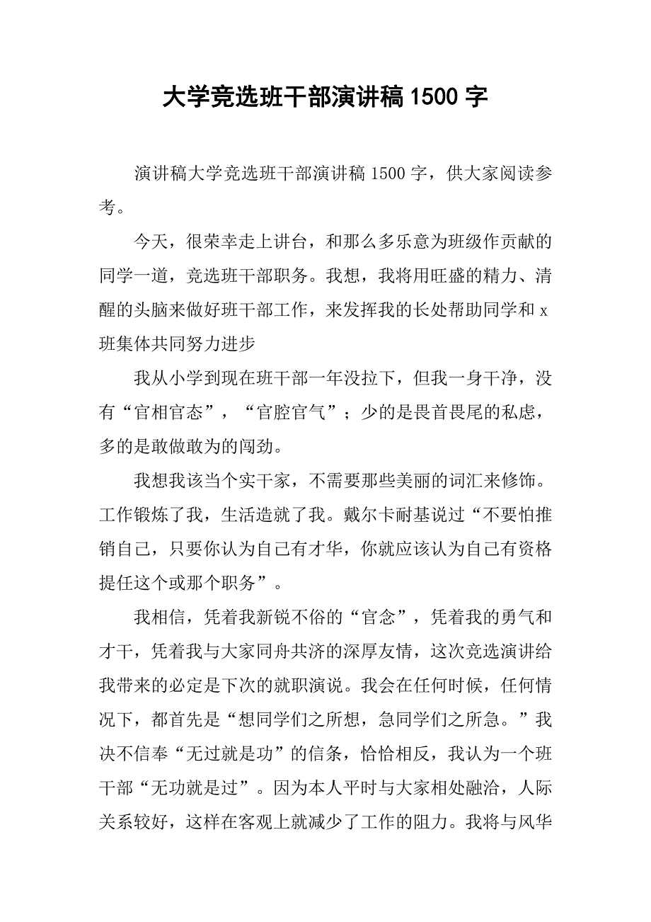 大学竞选班干部演讲稿1500字_第1页