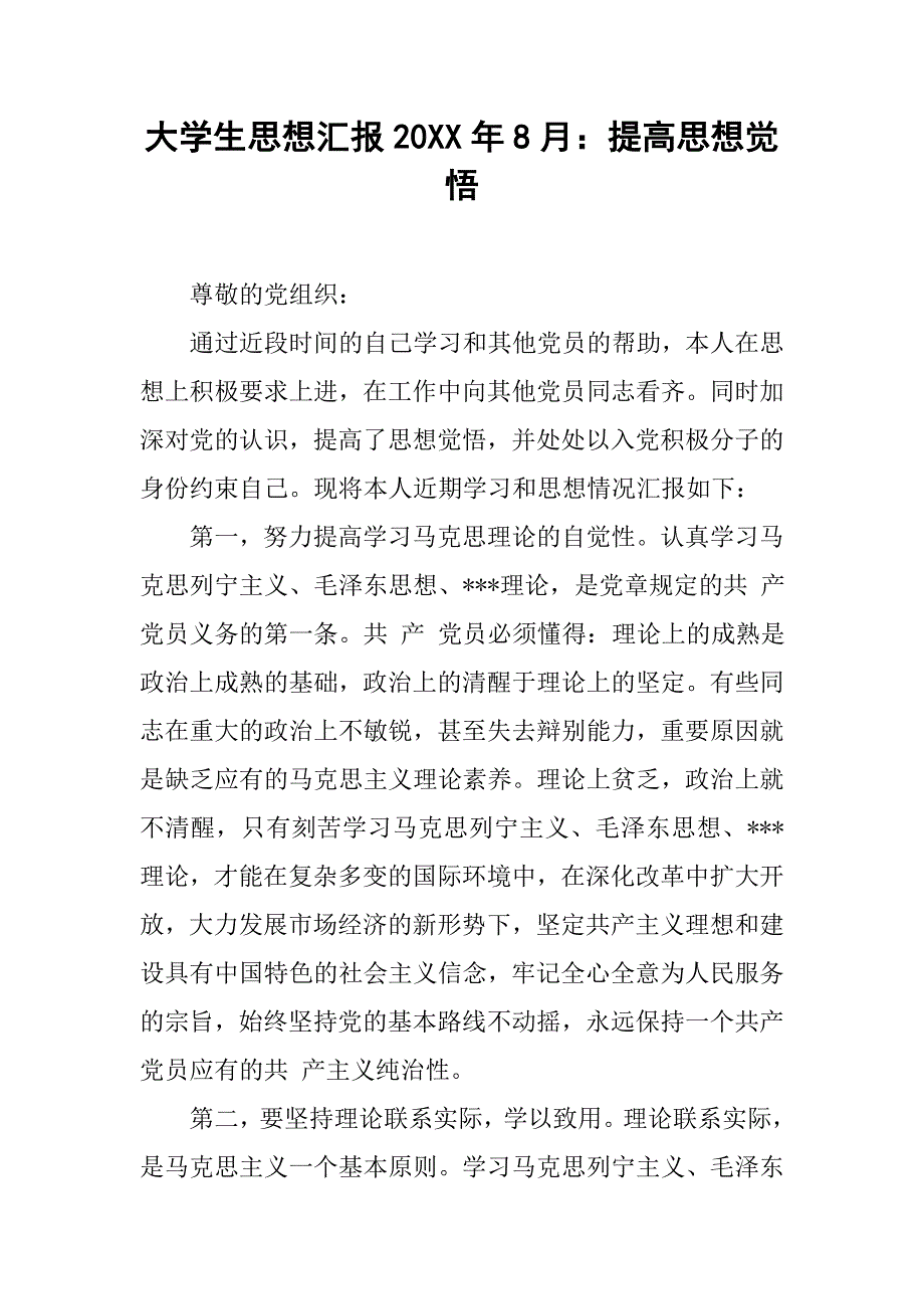 大学生思想汇报20xx年8月：提高思想觉悟_第1页