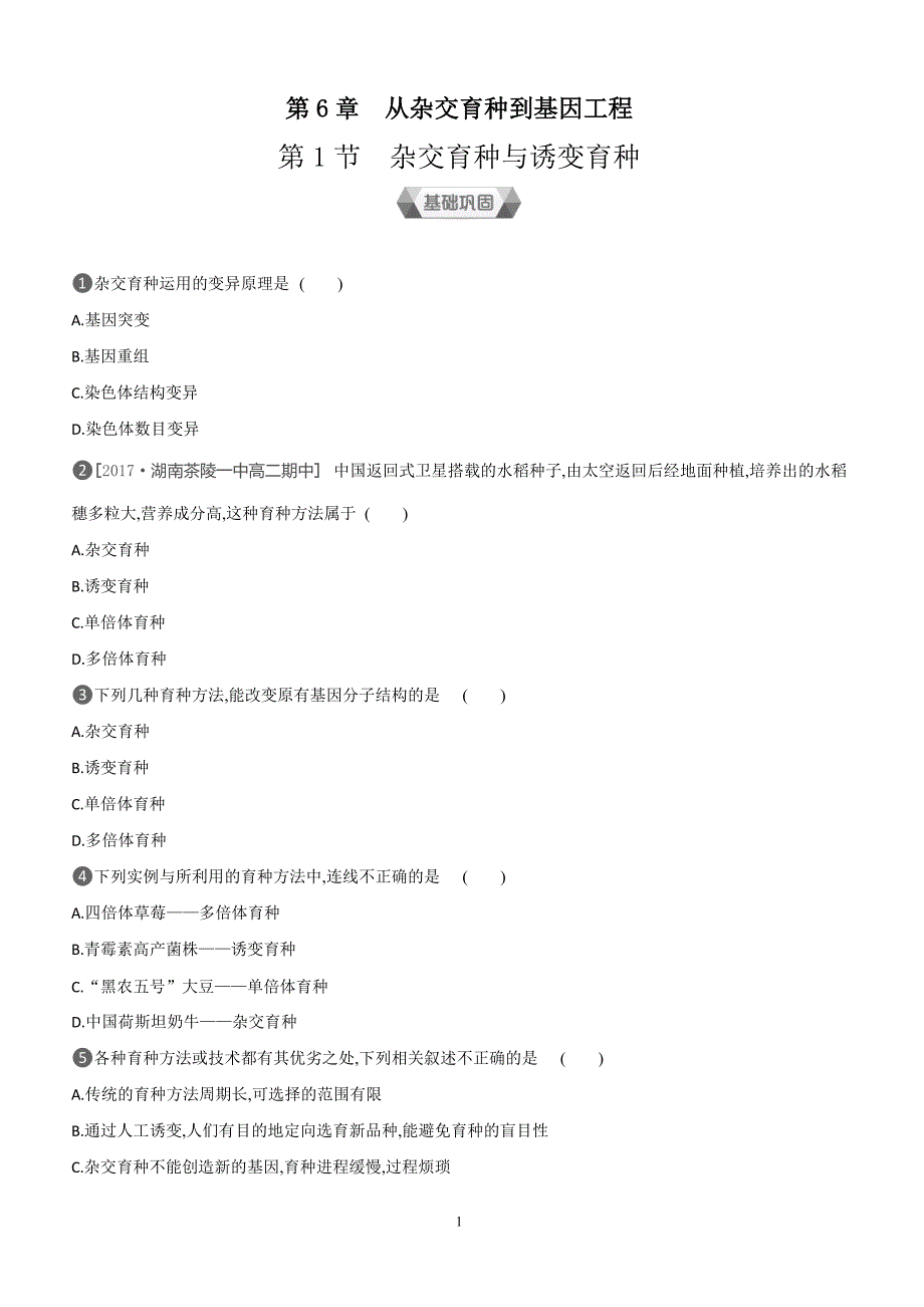 2018-2019学年生物人教版必修2练习：第6章第1节杂交育种与诱变育种 （含解析）_第1页