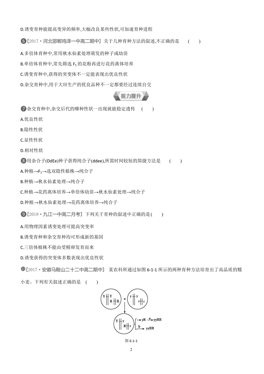 2018-2019学年生物人教版必修2练习：第6章第1节杂交育种与诱变育种 （含解析）_第2页