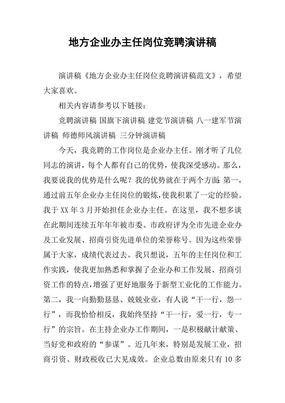 地方企业办主任岗位竞聘演讲稿_第1页