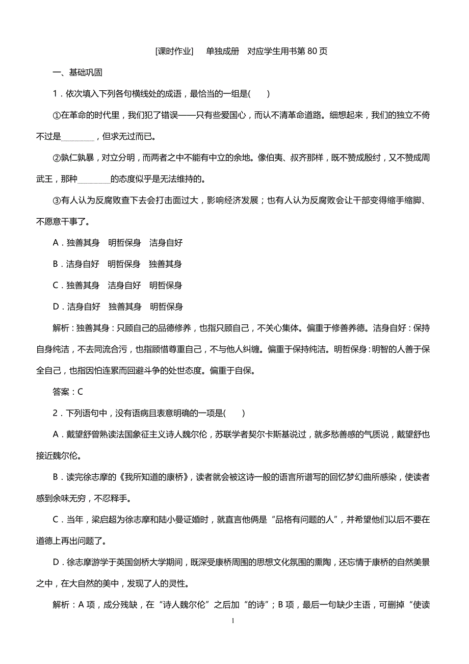 人教版高一语文课时作业 第一单元  2　诗两首_第1页