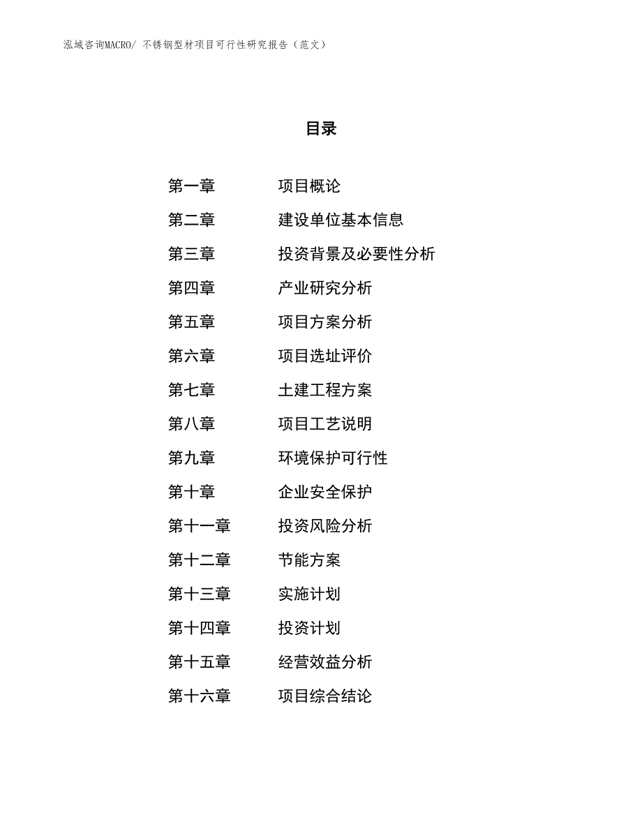 不锈钢型材项目可行性研究报告（范文）_第1页