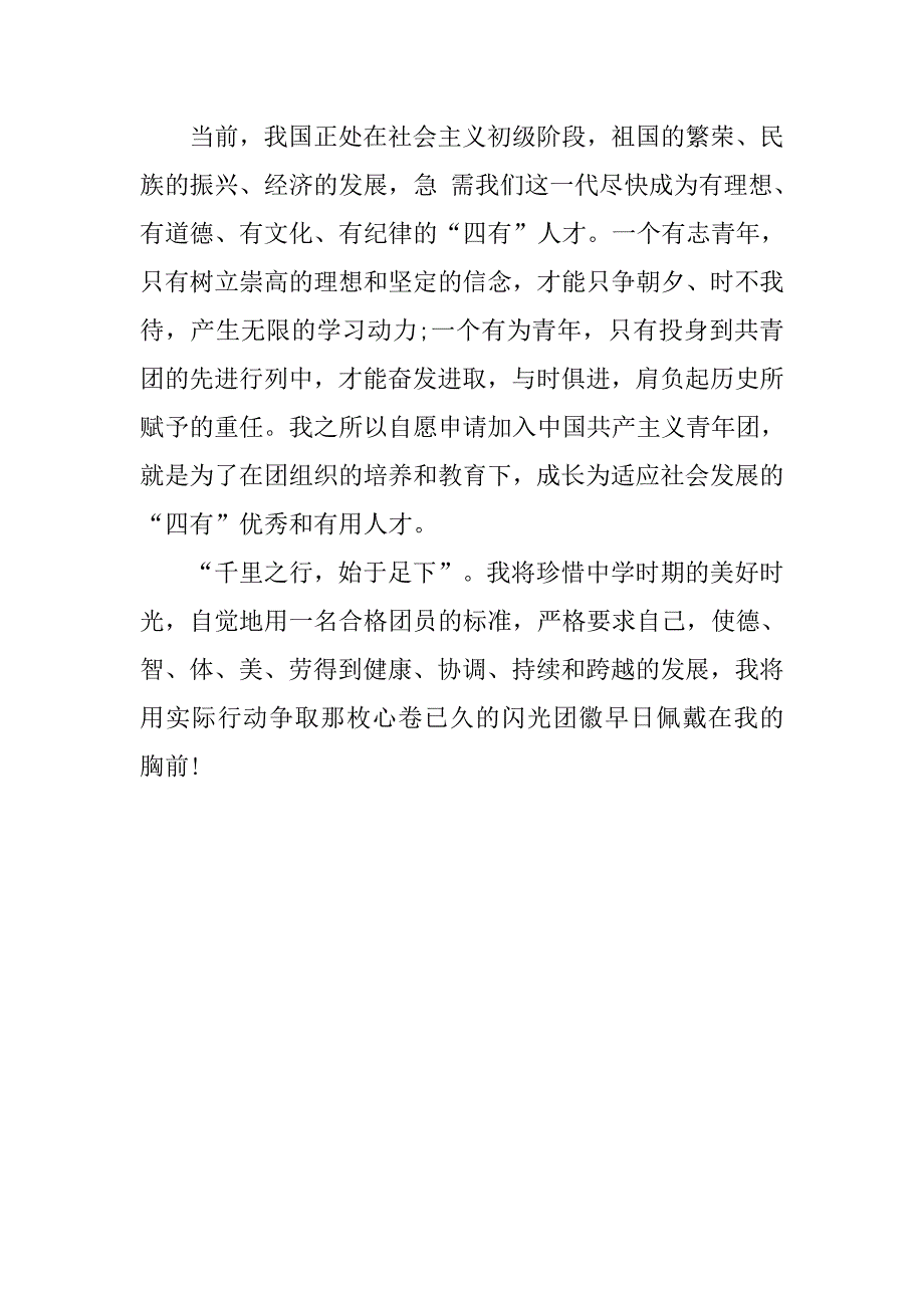 优秀中学生入团申请书字数600字.doc_第2页