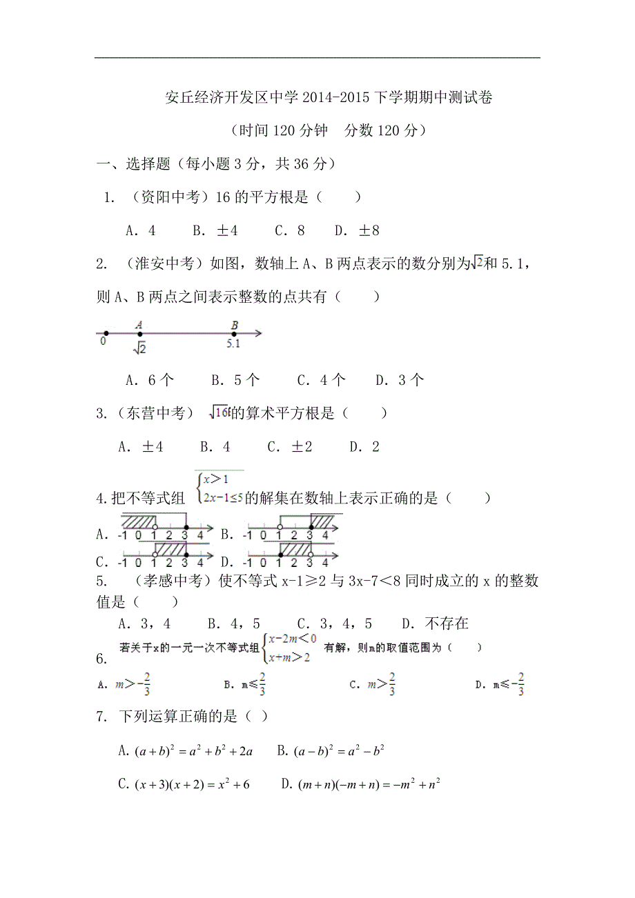 山东省安丘经济开发区中学2014-2015学年沪科版七年级下期中数学试题及答案_第1页