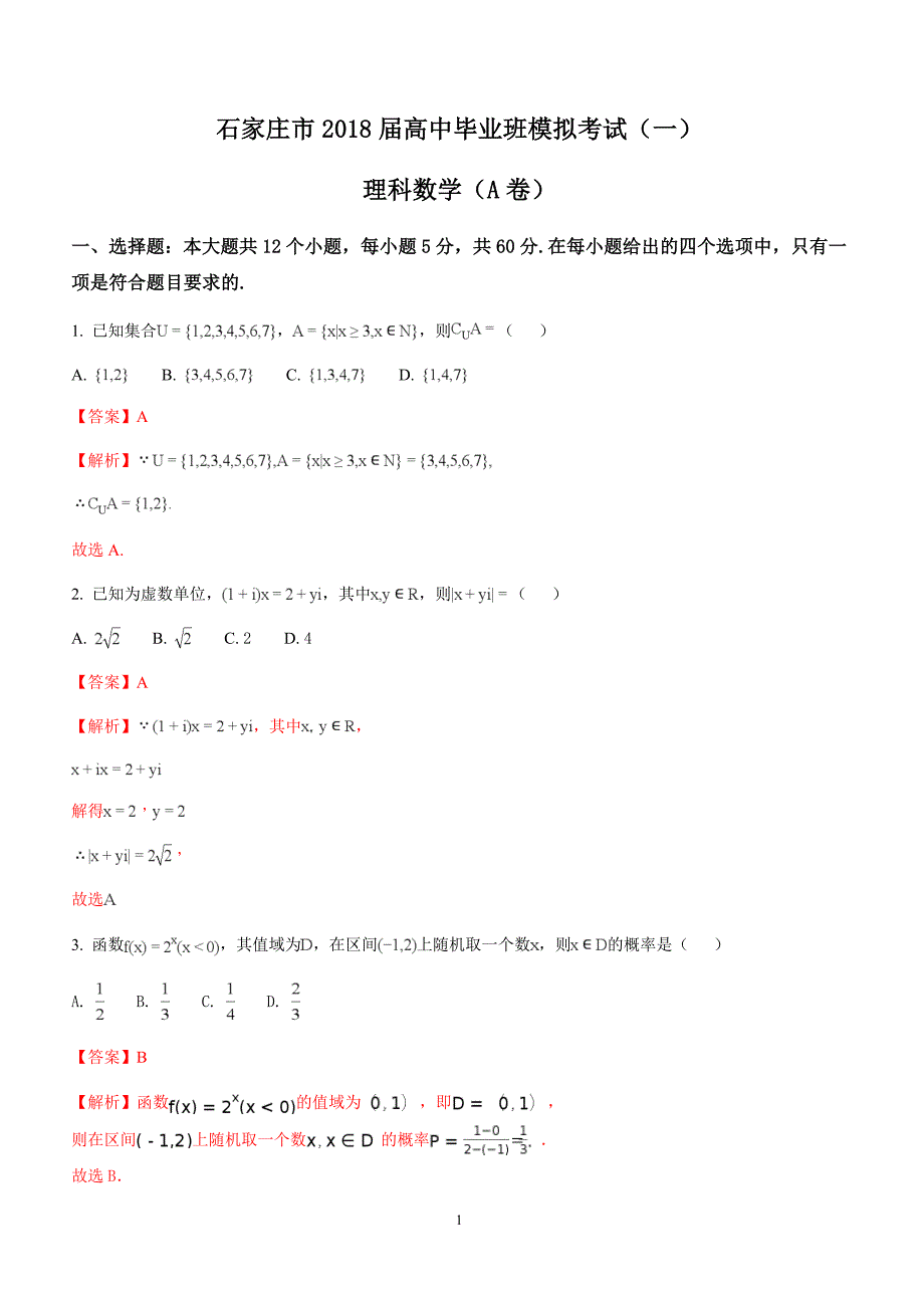 河北省石家庄市2018届高考一模考试数学(理)试题(A)及解析_第1页