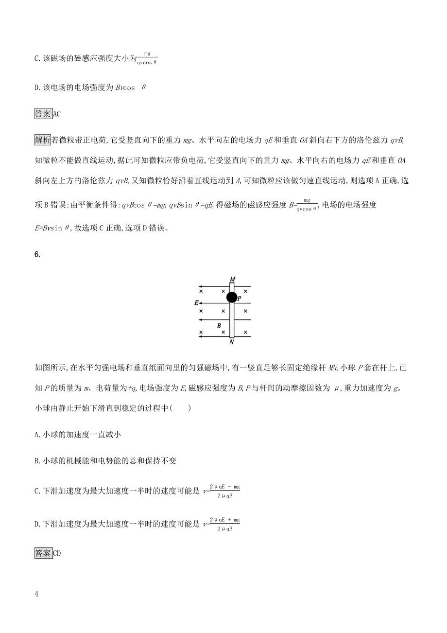 通用版2020版高考物理大一轮复习考点规范练30带电粒子在复合场中的运动新人教版含答案_第4页