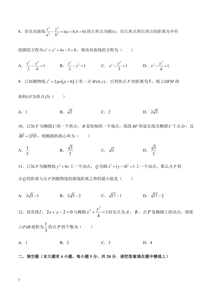 2019年高考理科数学一轮单元卷：第十九单元圆锥曲线B卷（含答案）_第3页