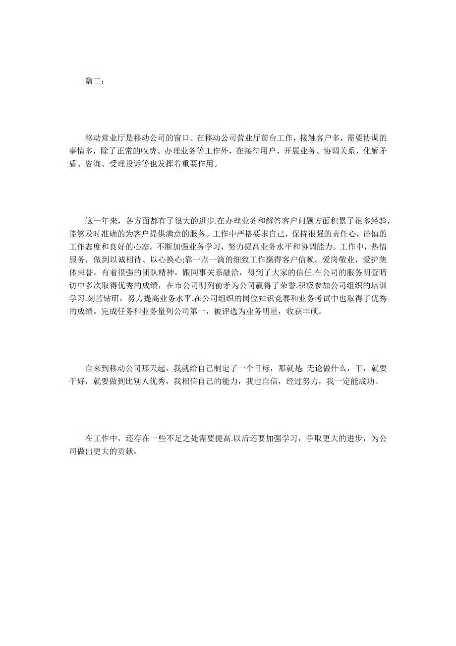 2019移动公司前台营业员个人工作总结2篇_第2页