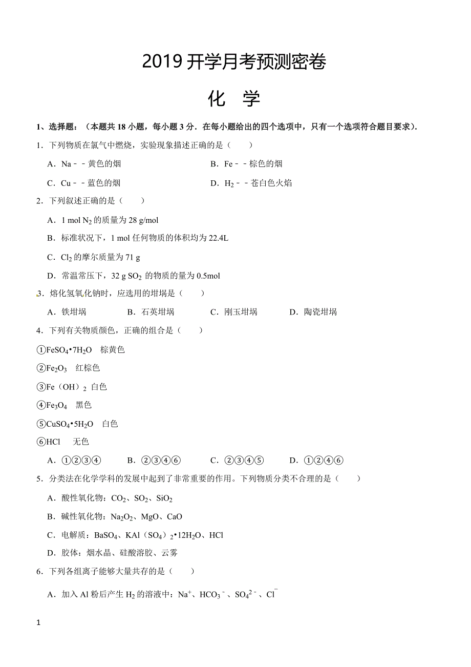 2019年下学期 开学月考高一化学预测密卷（带答案）_第1页