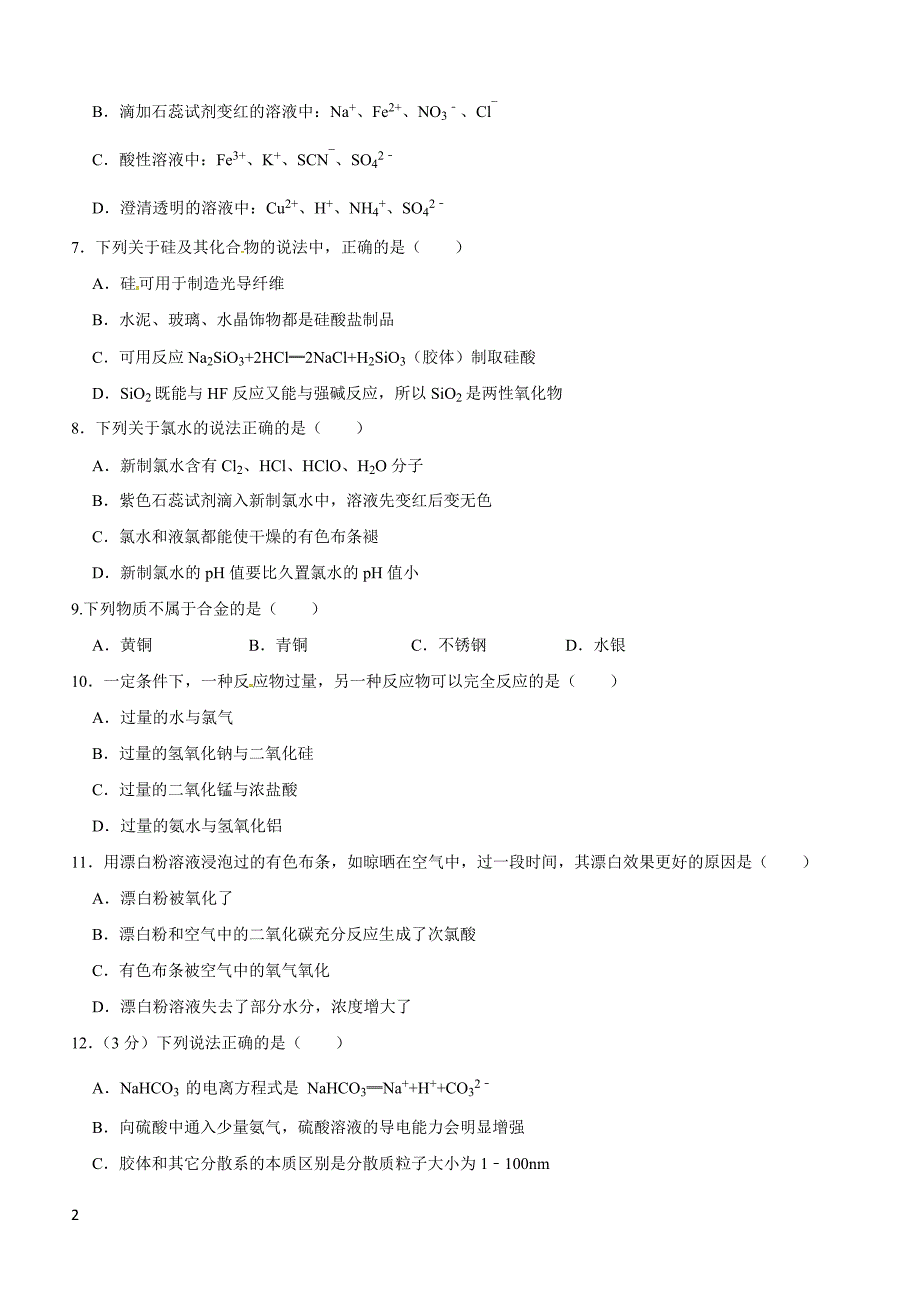 2019年下学期 开学月考高一化学预测密卷（带答案）_第2页