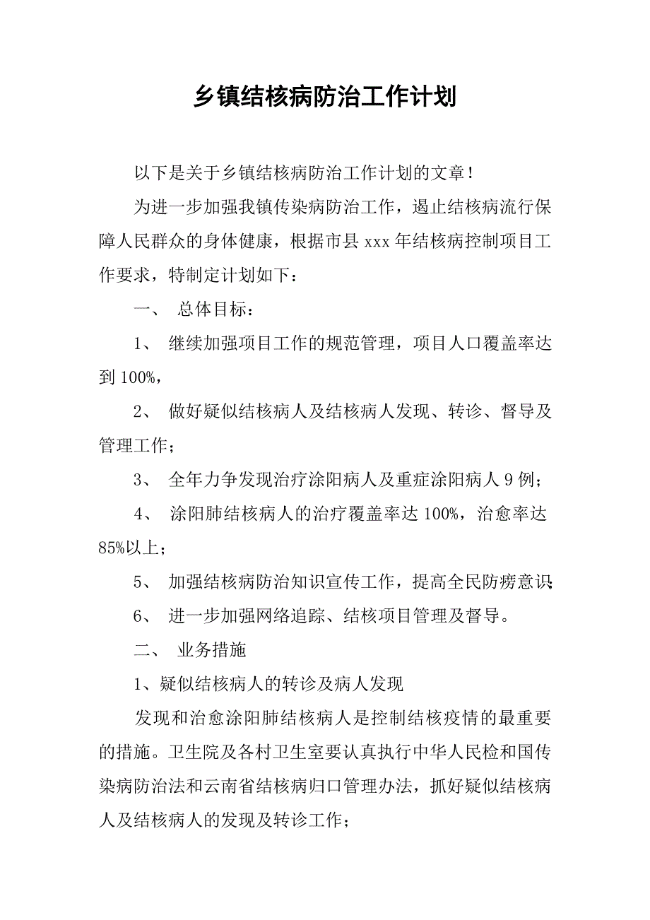 乡镇结核病防治工作计划.doc_第1页