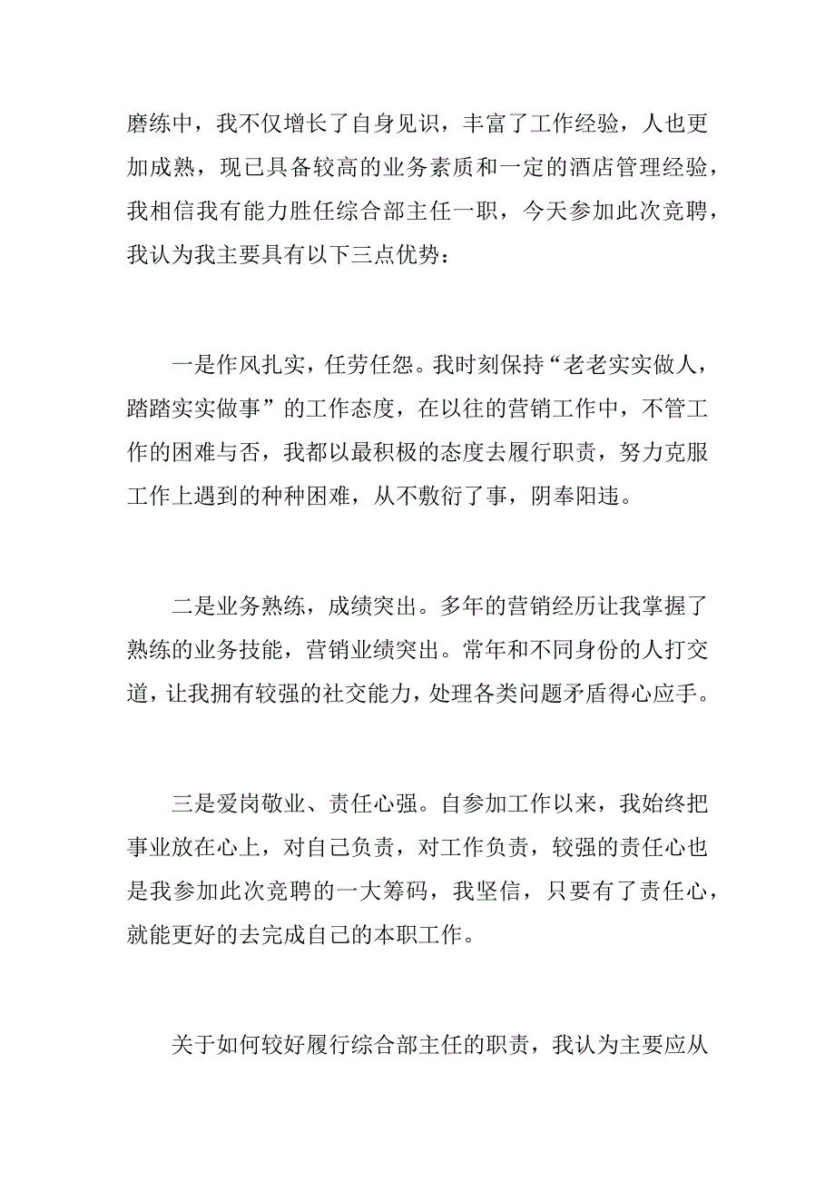 酒店综合部主任竞聘演讲稿（精选）_第2页