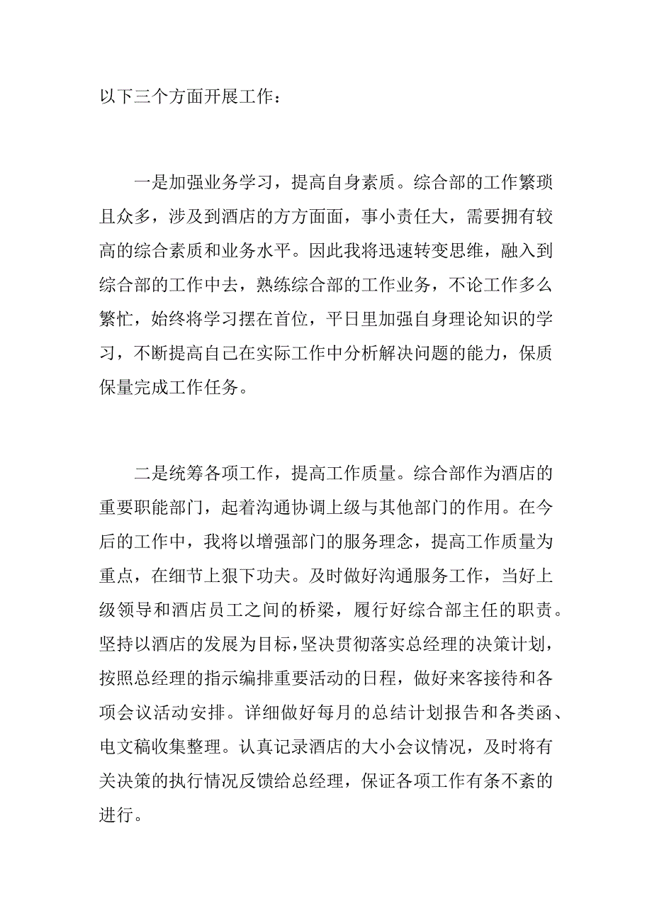 酒店综合部主任竞聘演讲稿（精选）_第3页
