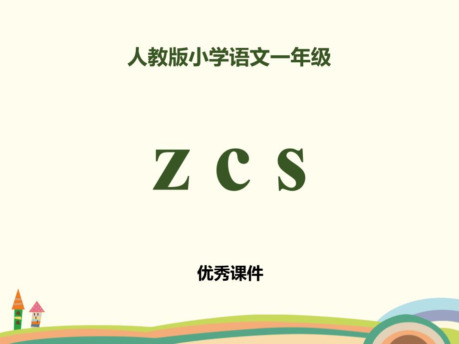 2018部编人教版语文一上拼音 7《z c s 》PPT课件 (共28页)_第1页