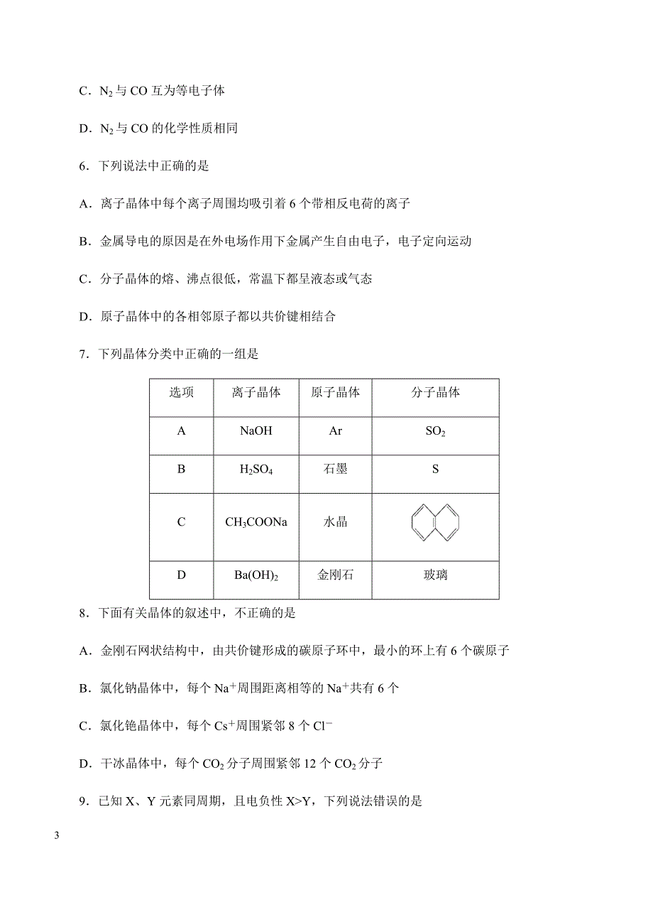 2019年高考化学一轮单元卷：第十八单元物质结构及性质B卷（含答案）_第3页