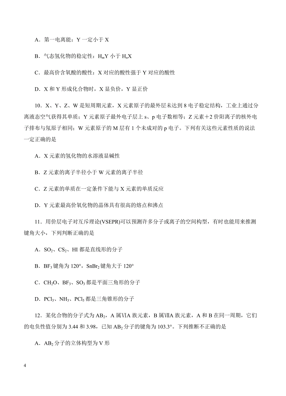 2019年高考化学一轮单元卷：第十八单元物质结构及性质B卷（含答案）_第4页