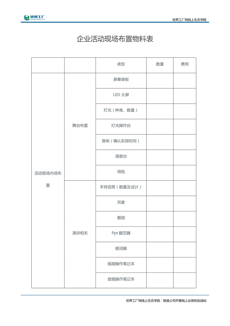 企业活动现场布置物料表_第1页