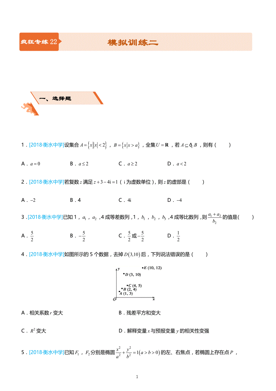 2019高考备考数学选择填空狂练之 二十二 模拟训练二（理） 带解析 _第1页