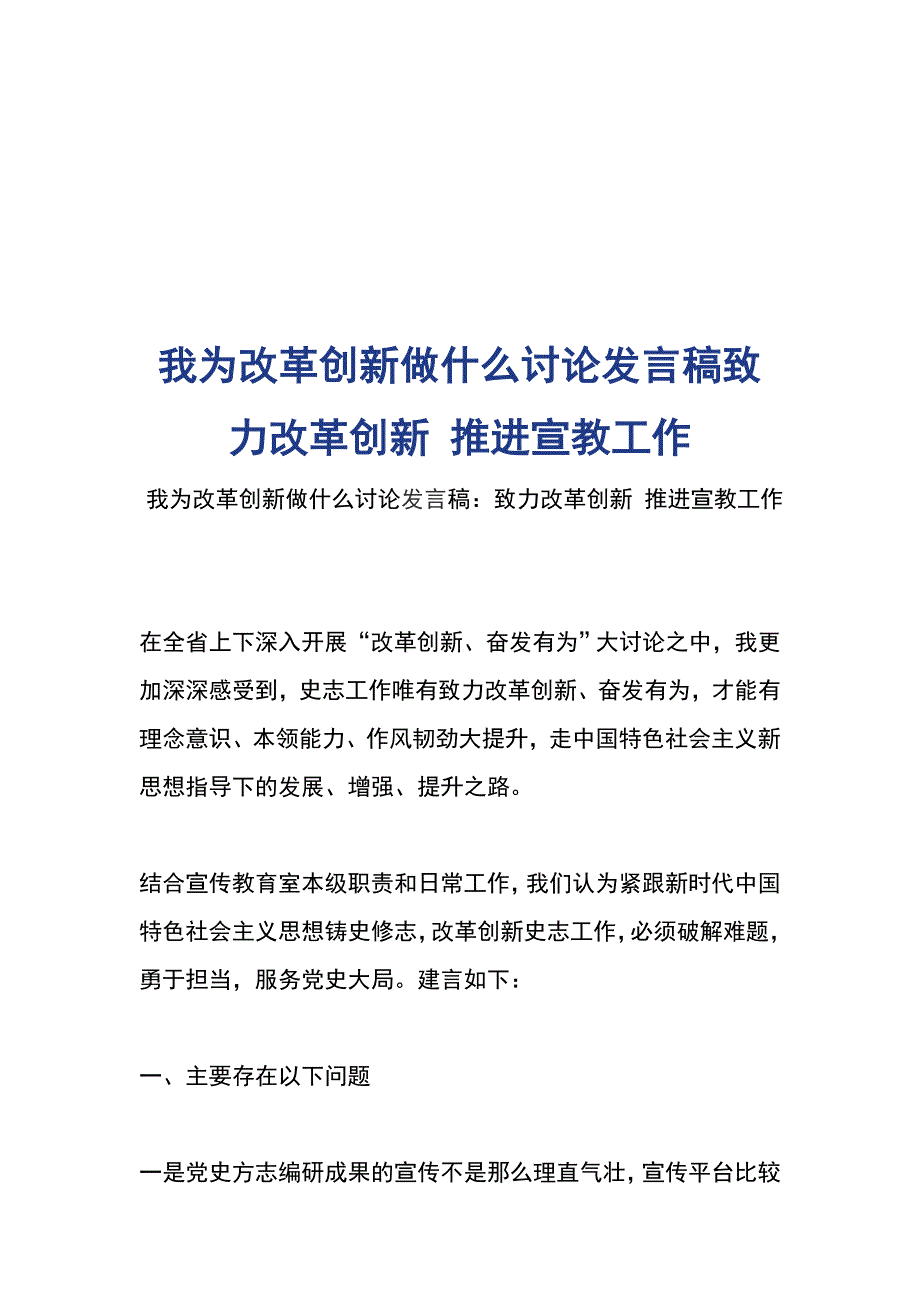 我为改革创新做什么讨论发言稿致力改革创新 推进宣教工作_第1页