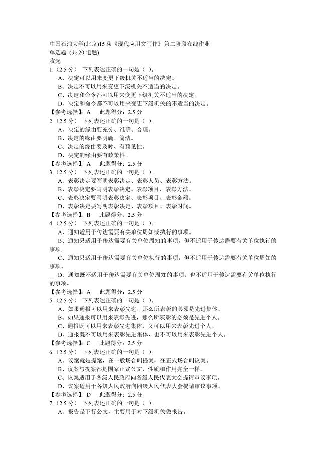 石油大学(北京)19春《现代应用文写作》第二阶段在线作业100分答案