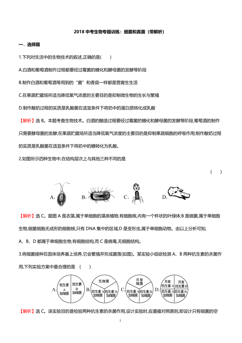 2018中考生物专题训练 细菌和真菌（带解析）_第1页