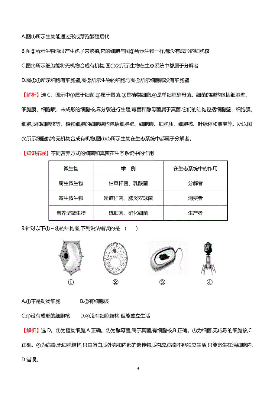 2018中考生物专题训练 细菌和真菌（带解析）_第4页