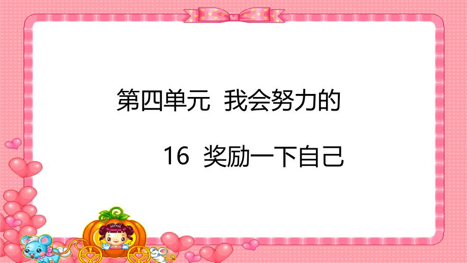 【部编版】二年级《道德与法治》下册《16、奖励一下自己》精品优质教学课件_第1页