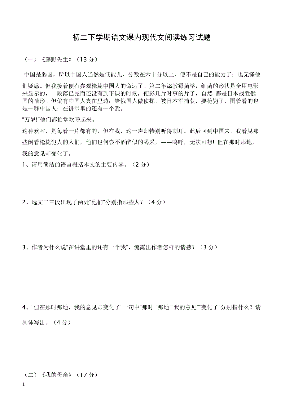 初二下学期语文课内现代文阅读练习试题_第1页