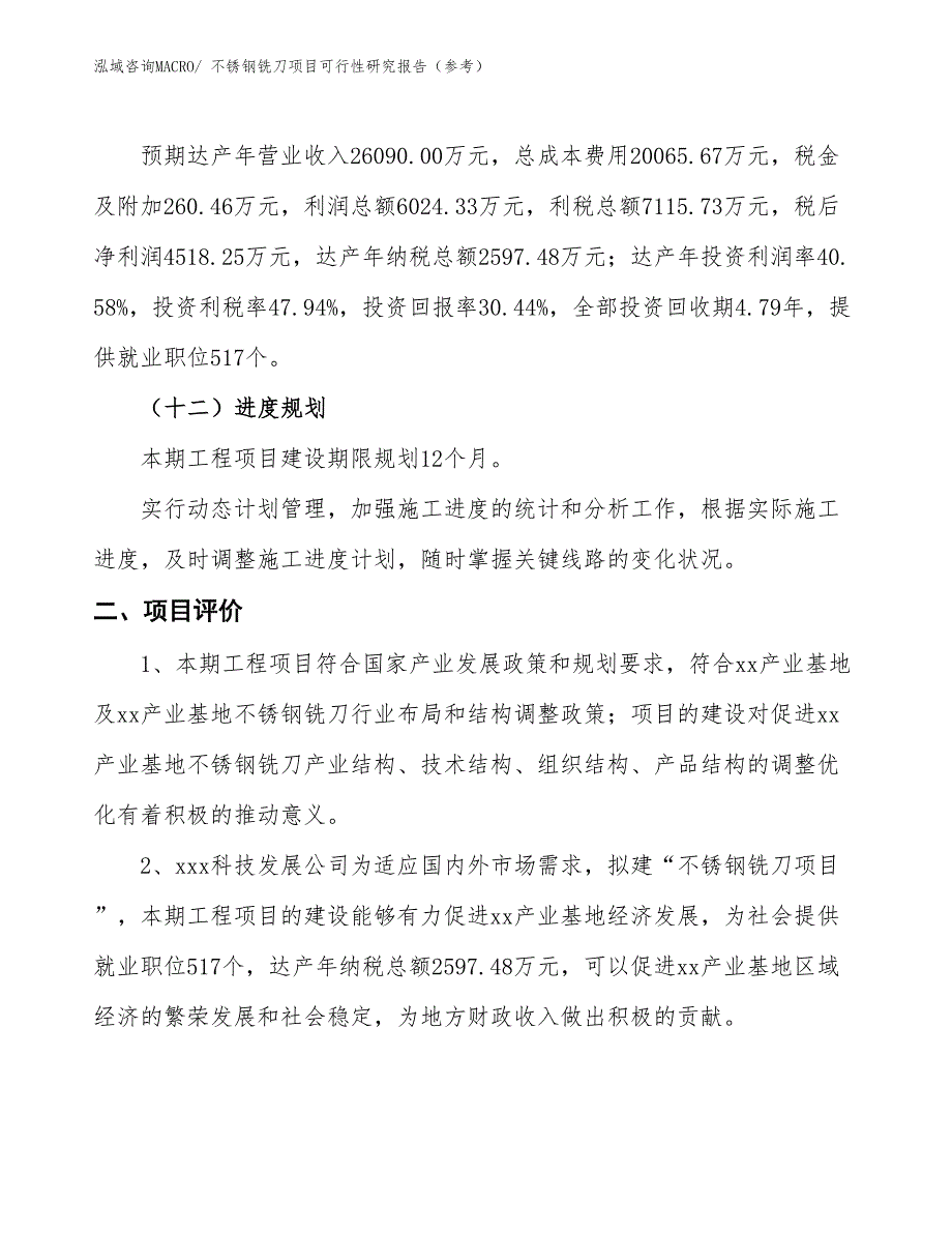 不锈钢铣刀项目可行性研究报告（参考）_第4页