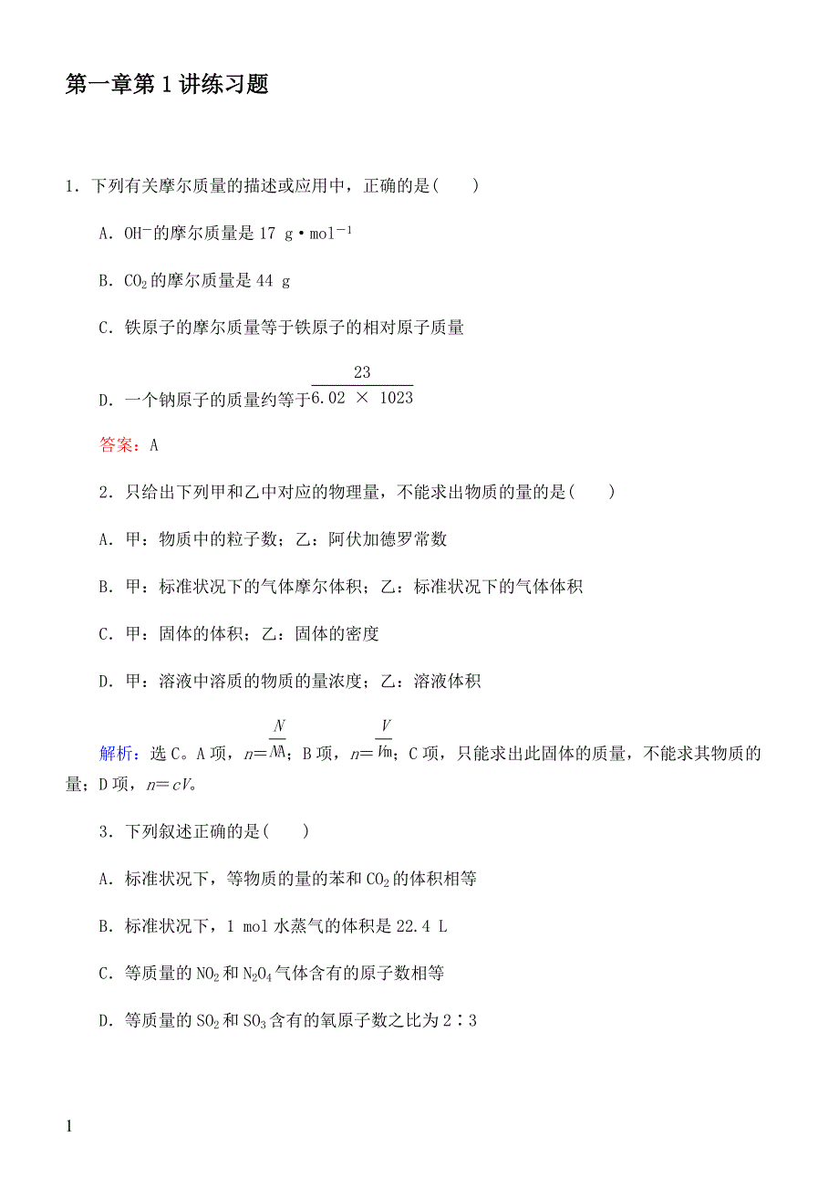 2019年高考化学复习 第一章第1讲练习题（带答案）_第1页