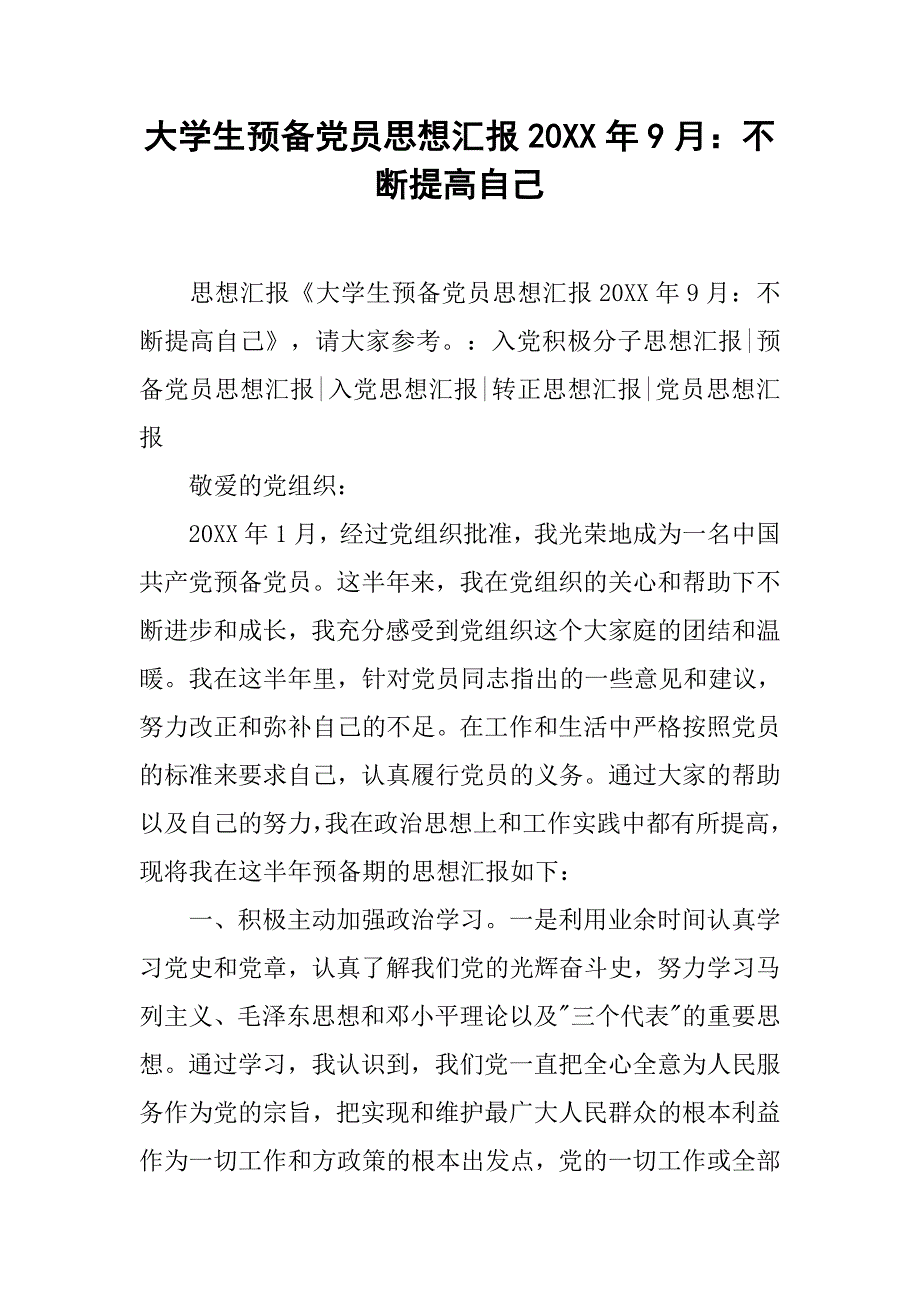 大学生预备党员思想汇报20xx年9月：不断提高自己_第1页