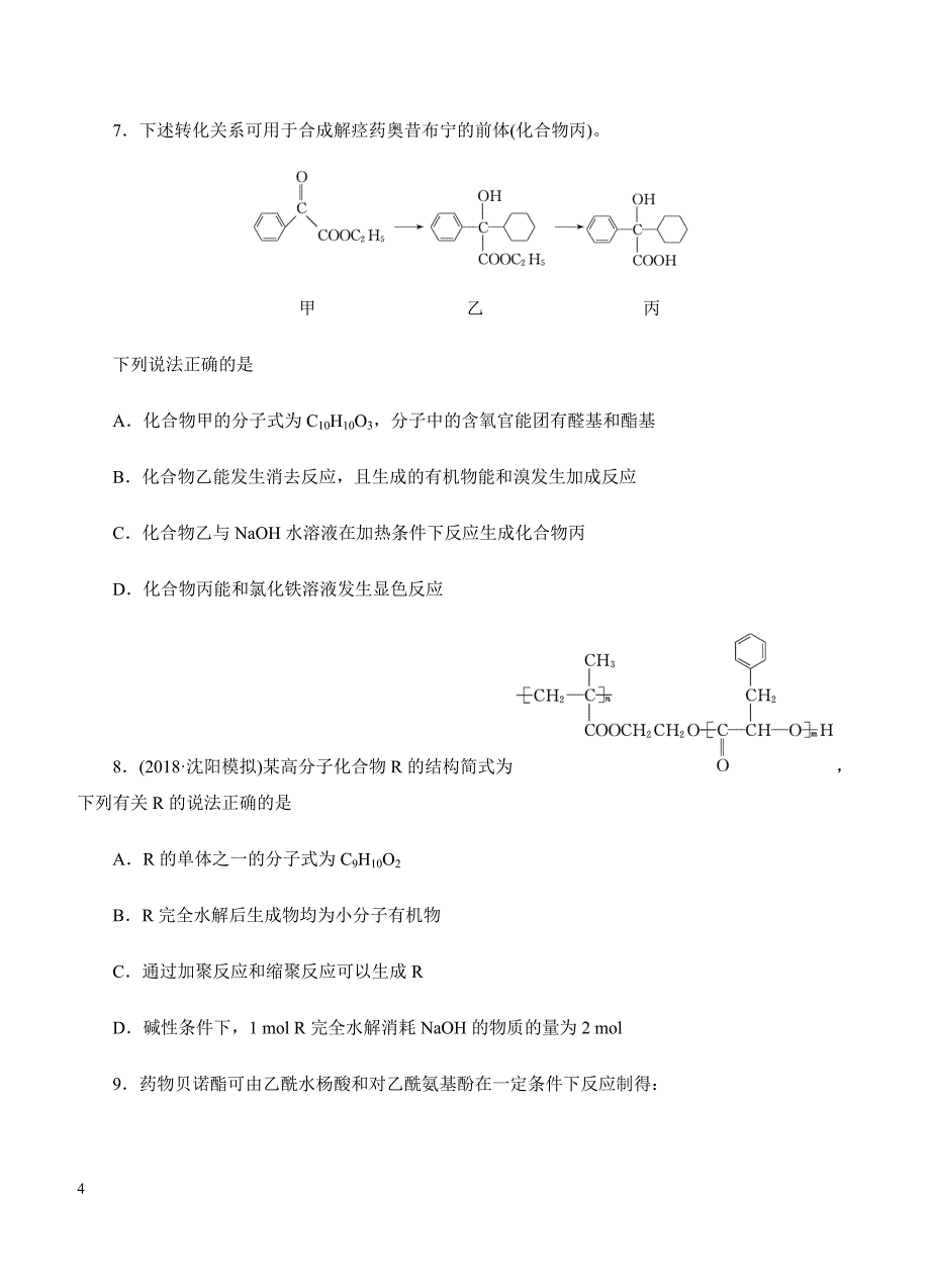 2019年高考化学一轮单元卷：第十七单元有机化学基础-有机合成及推断B卷（含答案）_第4页