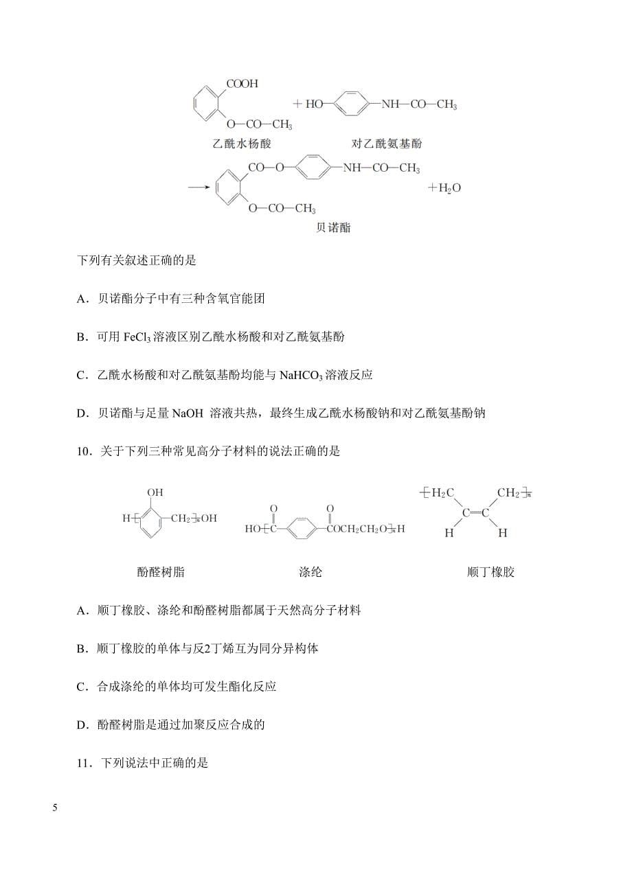 2019年高考化学一轮单元卷：第十七单元有机化学基础-有机合成及推断B卷（含答案）_第5页