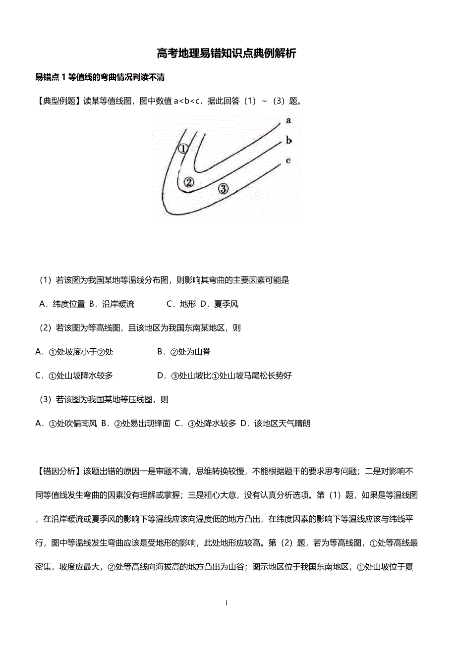 2018高考地理易错知识点典例解析_第1页